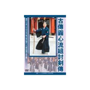 古傳圓心流組討剣傳 [DVD]