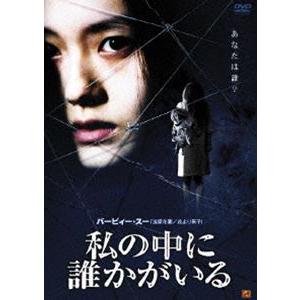 私の中に誰かがいる(DVD)...