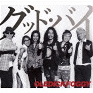 OLEDICKFOGGY / グッド・バイ [CD]｜starclub