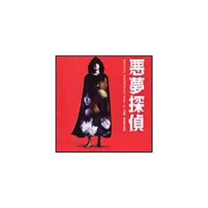 石川忠（音楽） / 悪夢探偵 オリジナル・サウンドトラック [CD]