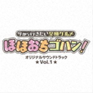 (オリジナル・サウンドトラック) 今から行きたい至極グルメ ほほおちゴハン! Vol.1 [CD] ...