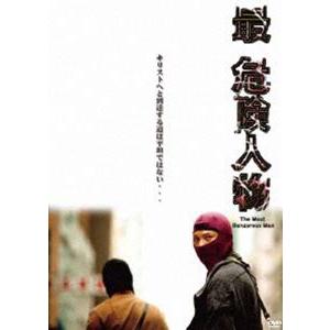 最・危険人物 [DVD]