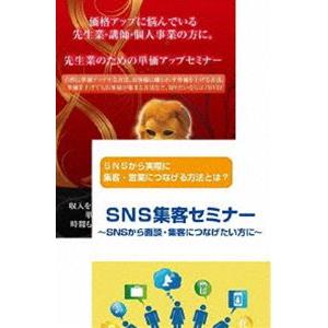 先生業・士業のためのSNS売上アップ計画DVDセット [DVD]｜starclub
