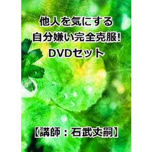 他人を気にする自分嫌い完全克服 Dvd3枚組セット Dvd Www Legheleggere Com