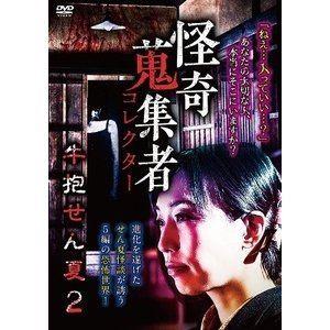 怪奇蒐集者 49 牛抱せん夏2 [DVD]｜starclub