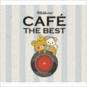 リラックマ・カフェ・ザ・ベスト [CD]｜starclub