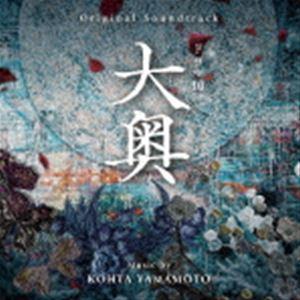 KOHTA YAMAMOTO（音楽） / オリジナル・サウンドトラック ドラマ10 大奥 [CD]｜starclub