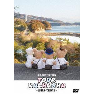 サンフジンズ／ツアー過注射〜全国オペ2015〜 [DVD]｜starclub