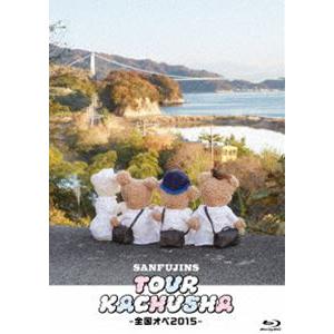 サンフジンズ／ツアー過注射〜全国オペ2015〜 [Blu-ray]｜starclub