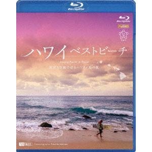 シンフォレストBlu-ray ハワイベストビーチ 波音と空撮で巡るハワイ4島の海 Amazing Beaches in Hawaii [Blu-ray]｜starclub