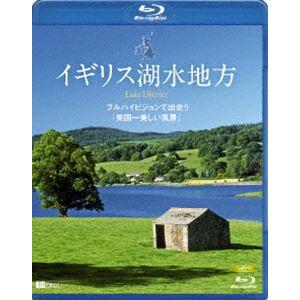 シンフォレストBlu-ray イギリス湖水地方 フルハイビジョンで出会う 英国一美しい風景 Lake...