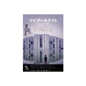 マイ・アーキテクト ルイス・カーンを探して [DVD]