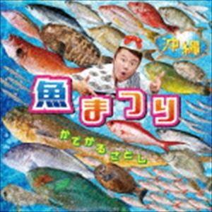 かでかるさとし / 沖縄 魚まつり＆野菜まつり [CD]