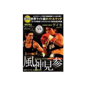 風神見参 ライカタイフーン女子ボクシング世界3階級制覇 ライカ自主興行 [DVD]