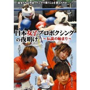 日本女子プロボクシングの夜明け〜伝説の始まり〜 [DVD]