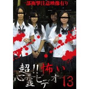 超!!怖い心霊ビデオ13 [DVD]｜starclub