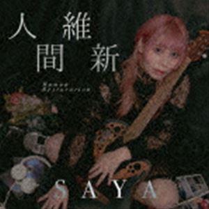 SAYA / 人間維新 [CD]