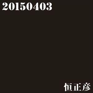 恒正彦 / 20150403（CD＋DVD） [CD]