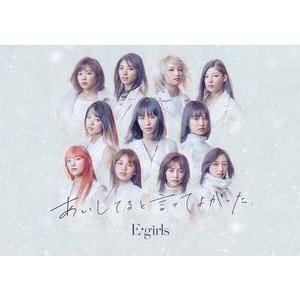 E-girls / あいしてると言ってよかった（初回生産限定盤／CD＋DVD） [CD]｜starclub