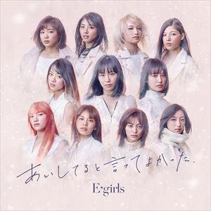 E-girls / あいしてると言ってよかった（通常盤） [CD]｜starclub