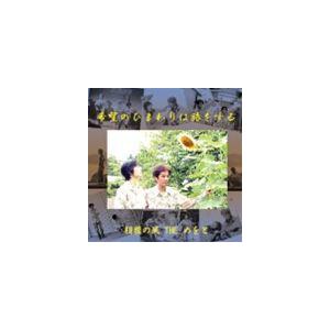 相模の風THEめをと / 希望のひまわりは旅をする [CD]