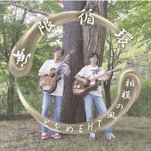 相模の風THEめをと / 無限循環 [CD]