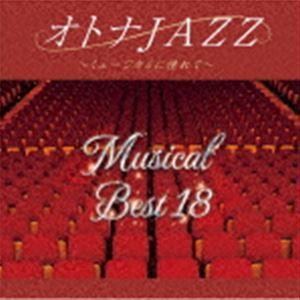 JAZZ PARADISE / オトナJAZZ〜ミュージカルに憧れて〜 [CD]