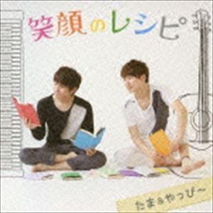 たま＆やっぴ〜 / 笑顔のレシピ [CD]｜starclub