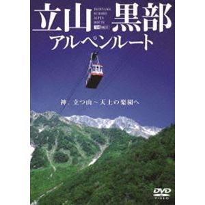 立山黒部アルペンルート-TATEYAMA KUR...の商品画像