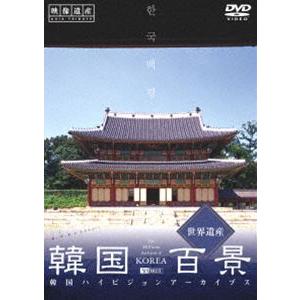 韓国百景・世界遺産 韓国ハイビジョンアーカイブス [DVD]