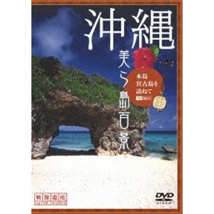 沖縄・美ら島百景 本島・宮古島を訪ねて [DVD]