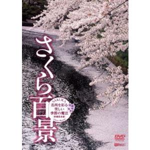 シンフォレストDVD さくら百景 名所を彩る美しい季節の魔法・新撮完全版 SAKURA-CへrryBlossom [DVD]｜starclub