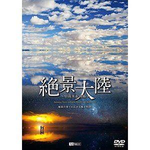 シンフォレストDVD 絶景大陸 中南米＆南極 地球の果てに広がる極上時間 Amazing Views in Latin America ＆ Antarctica [DVD]