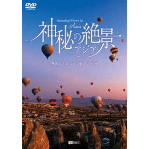 シンフォレストDVD 神秘の絶景・アジア 映像と音楽で巡る魅惑の秘境 Amazing Views i...