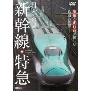 日本の新幹線・特急 映像と走行音で愉しむ鉄道の世界 [DVD]