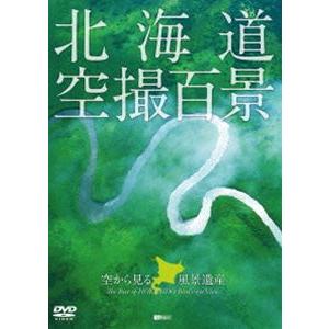 北海道「空撮百景」ハイビジョン 空から見る風景遺産