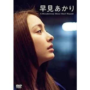 早見あかり A Documentary About Akari Hayami [DVD]