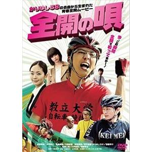 全開の唄 [DVD]
