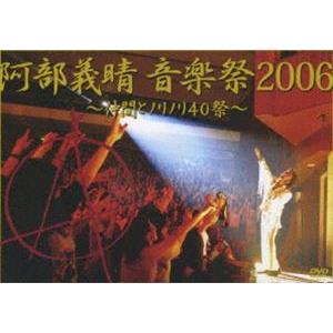 阿部義晴 音楽祭2006 〜仲間とノリノリ40祭〜 [DVD]｜starclub