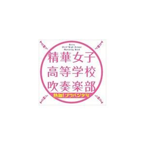 精華女子高等学校吹奏楽部 / 熱血!ブラバン少女 [CD]の商品画像