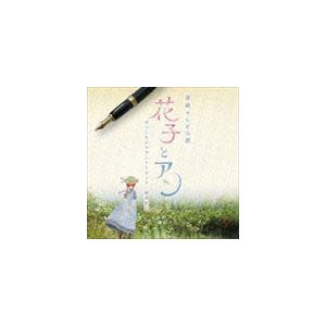 梶浦由記（音楽） / 連続テレビ小説 花子とアン オリジナル・サウンドトラック [CD]｜starclub