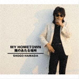 浜田省吾 / マイ ホームタウン／陽のあたる場所 [CD]