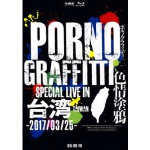 ポルノグラフィティ／PORNOGRAFFITTI 色情塗鴉 Special Live in Taiw...