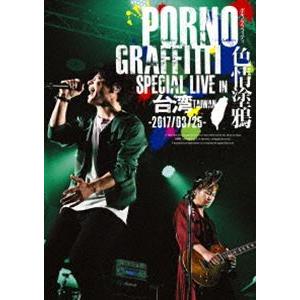 ポルノグラフィティ／PORNOGRAFFITTI 色情塗鴉 Special Live in Taiw...