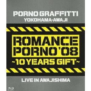 ポルノグラフィティ／横浜・淡路ロマンスポルノ’08 〜10イヤーズ ギフト〜 LIVE IN AWA...