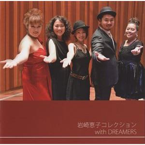 岩崎恵子 with DREAMERS / 岩崎恵子コレクション with DREAMERS [CD]