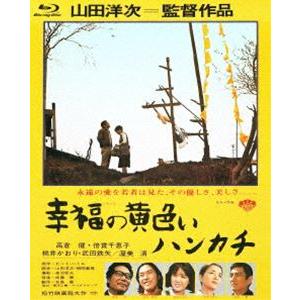あの頃映画 the BEST 松竹ブルーレイ・コレクション 幸福の黄色いハンカチ