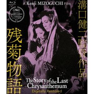 残菊物語 デジタル修復版 [Blu-ray]｜starclub