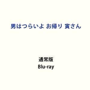 男はつらいよ お帰り 寅さん [Blu-ray]｜starclub