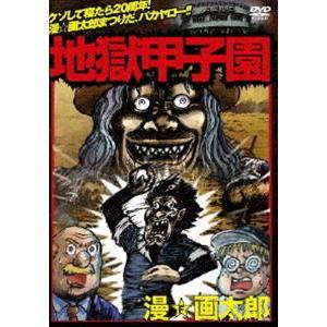 オリジナルflashアニメdvd 地獄甲子園 漫 画太郎 原作 の最安値 価格比較 送料無料検索 Yahoo ショッピング